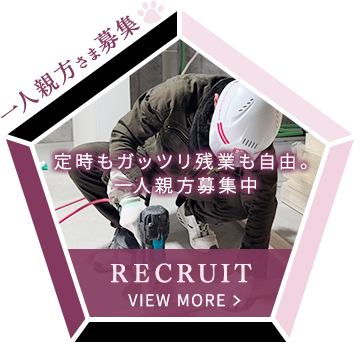 一人親方さま募集