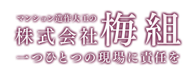 一つひとつの現場に責任を